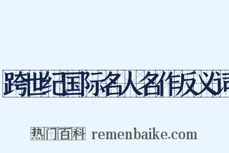 跨世纪国际名人名作反义词是什么意思的图片
